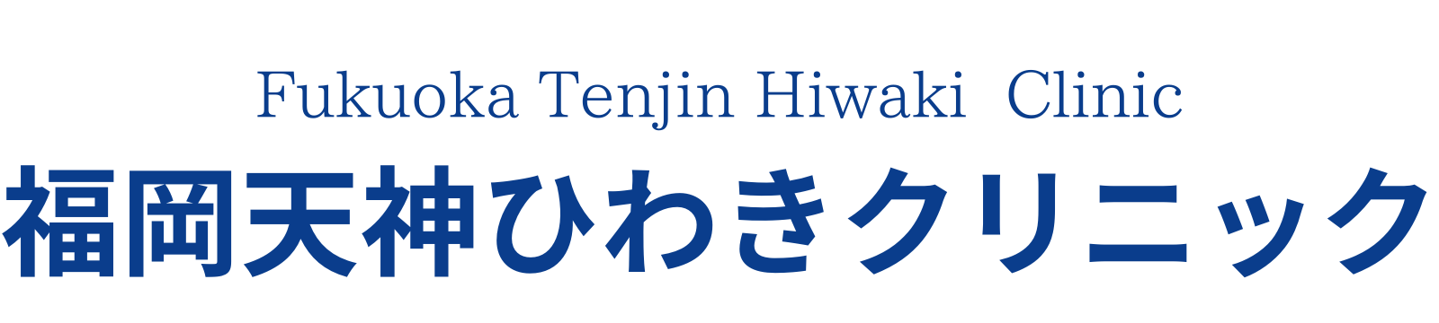 福岡天神ひわきクリニック